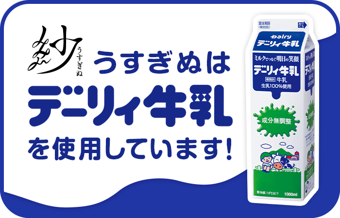 うすぎぬはデーリィ牛乳を使用しています